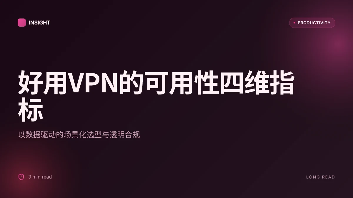 好用的VPN:全方位评测与选择指南,2026最新版